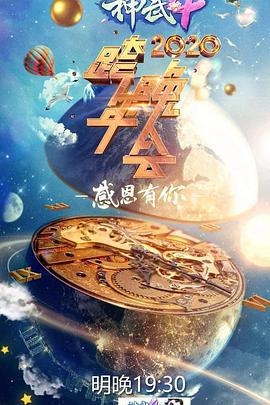 2020浙江卫视跨年演唱会 (2019)海报