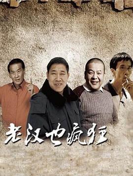 老汉也疯狂 (2011)海报