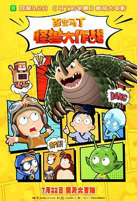 百变马丁：怪兽大作战 (2023)海报