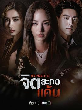 心蛊仇眠 จิตสะกดแค้น (2025)海报