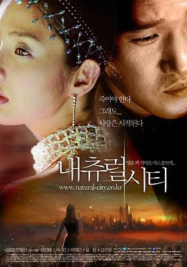 自然城市 내츄럴 시티 (2003)海报