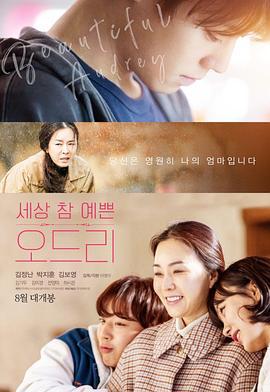 奥黛丽 세상 참 예쁜 오드리 (2024)海报
