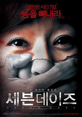 七天 세븐데이즈 (2007)海报