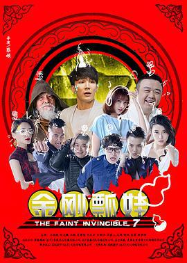 金刚瓢娃 (2016)海报