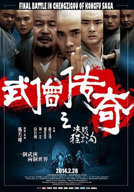 武僧传奇之决战程子沟 (2014)海报