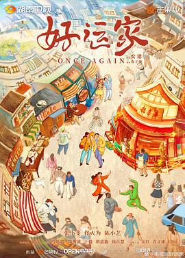 好运家 (2024)海报