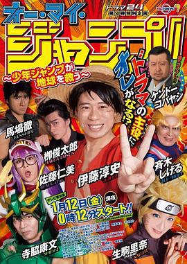 Oh My JUMP!~少年JUMP拯救地球~ オー・マイ・ジャンプ！~少年ジャンプが地球を救う~ (2018)海报