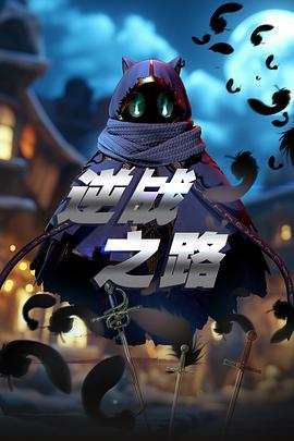 逆战之路 (2025)海报
