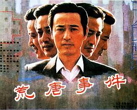 荒唐事件 (1990)海报