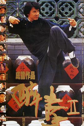 醉拳2 醉拳Ⅱ (1994) zhong_zi海报