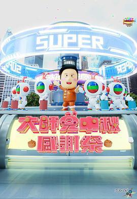 大师兄中秋感谢祭 大師兄中秋感謝祭 (2024)海报