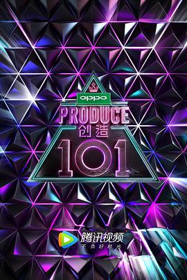 创造101 (2018)海报