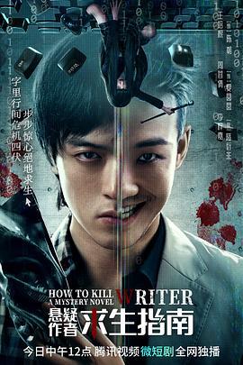 悬疑作者求生指南 (2023)海报