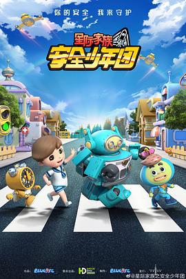 星际家族之安全少年团 (2021)海报