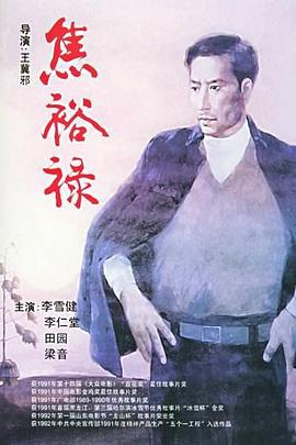 焦裕禄 (1990)海报