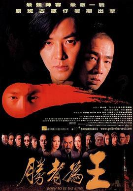 胜者为王 勝者為王 (2000)海报