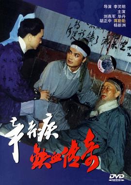 辛弃疾铁血传奇 (1993)海报