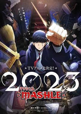 物理魔法使马修 マッシュル-MASHLE- (2023)海报