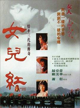 女儿红 女兒紅 (1995)海报