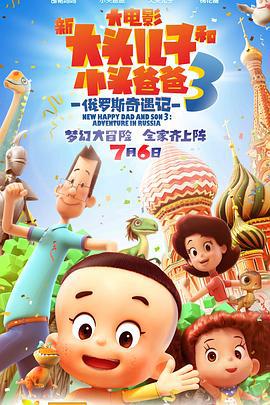 新大头儿子和小头爸爸3：俄罗斯奇遇记 (2018)海报