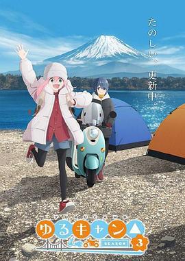 摇曳露营△ 第三季 ゆるキャン△ SEASON 3 (2024)海报
