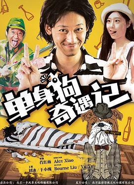 单身狗奇遇记 (2016)海报