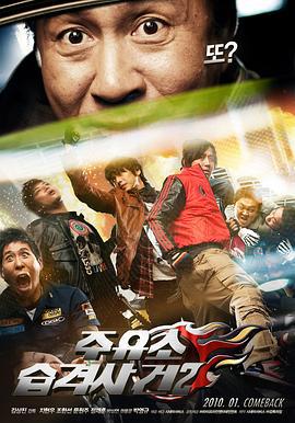 加油站袭击事件2 주유소 습격사건 2 (2010)海报