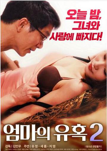 妈妈的诱惑2海报