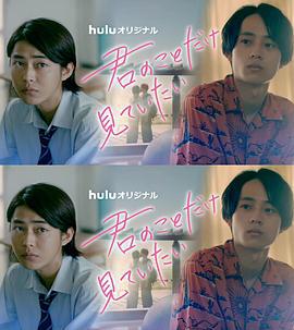 只想看着你 君のことだけ見ていたい (2022)海报