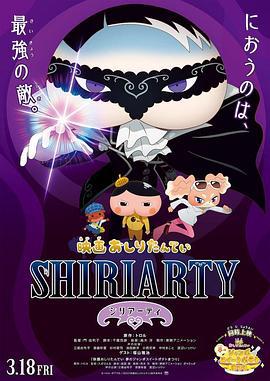 剧场版 屁屁侦探 SHIRIARTY 映画 おしりたんてい SHIRIARTY (2022)海报