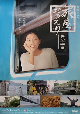 欢迎回来，旅人「长野篇」「兵库篇」 旅屋おかえり「長野編」「兵庫編」 (2023)海报