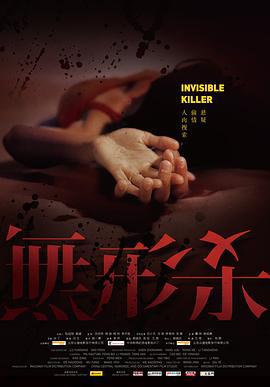 无形杀 (2009)海报