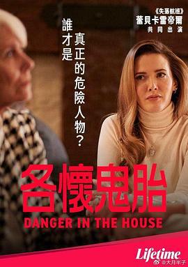 各怀鬼胎 Danger in the House (2022)海报
