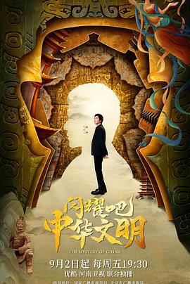闪耀吧！中华文明 (2022)海报