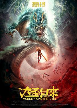 西游记之大圣归来 (2015)海报