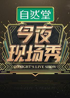 今夜现场秀 (2018)海报