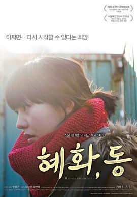 惠化，洞 혜화,동 (2011)海报