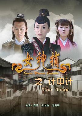 女神捕之计中计 (2007)海报