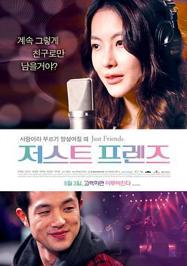 只是朋友 저스트 프렌즈 (2012)海报