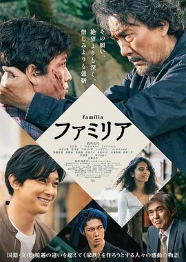 家族 ファミリア (2023)海报