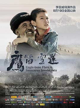 鹰笛·雪莲 (2015)海报