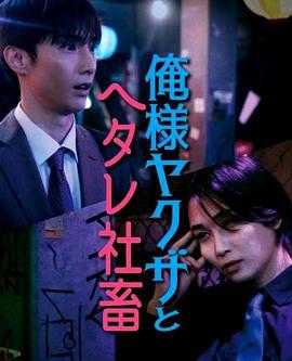 霸道黑幫與膽小社畜～超越國界的愛～ 俺様ヤクザとヘタレ社畜 ～国を超えた仁義なき溺愛～ (2024)海报