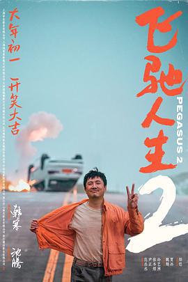 飞驰人生2 (2024) tc海报