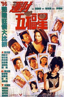 运财五福星 (1996)海报