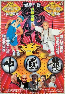 中国龙 中國龍 (1995)海报