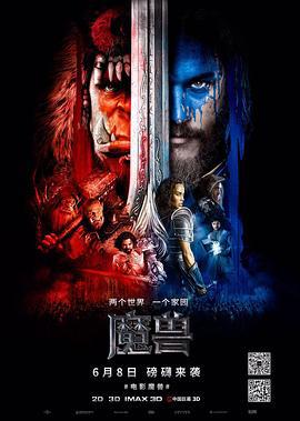 魔兽 Warcraft (2016)海报