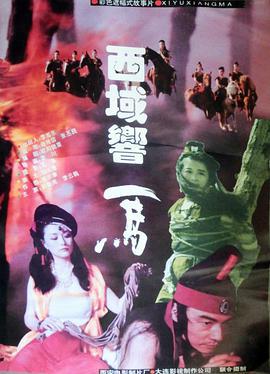 西域响马 (1997)海报