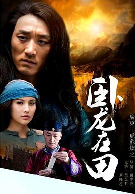 广东十虎苏灿之卧龙在田 (2016)海报