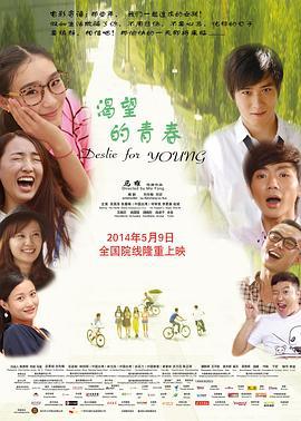 渴望的青春 (2014)海报