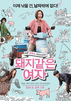 猪一样的女子 돼지 같은 여자 (2015)海报